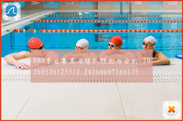 NBA季后赛黑马球队预测与分析_20260526125512_20260607160135